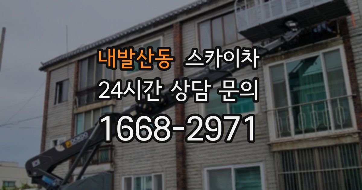 내발산동 스카이차