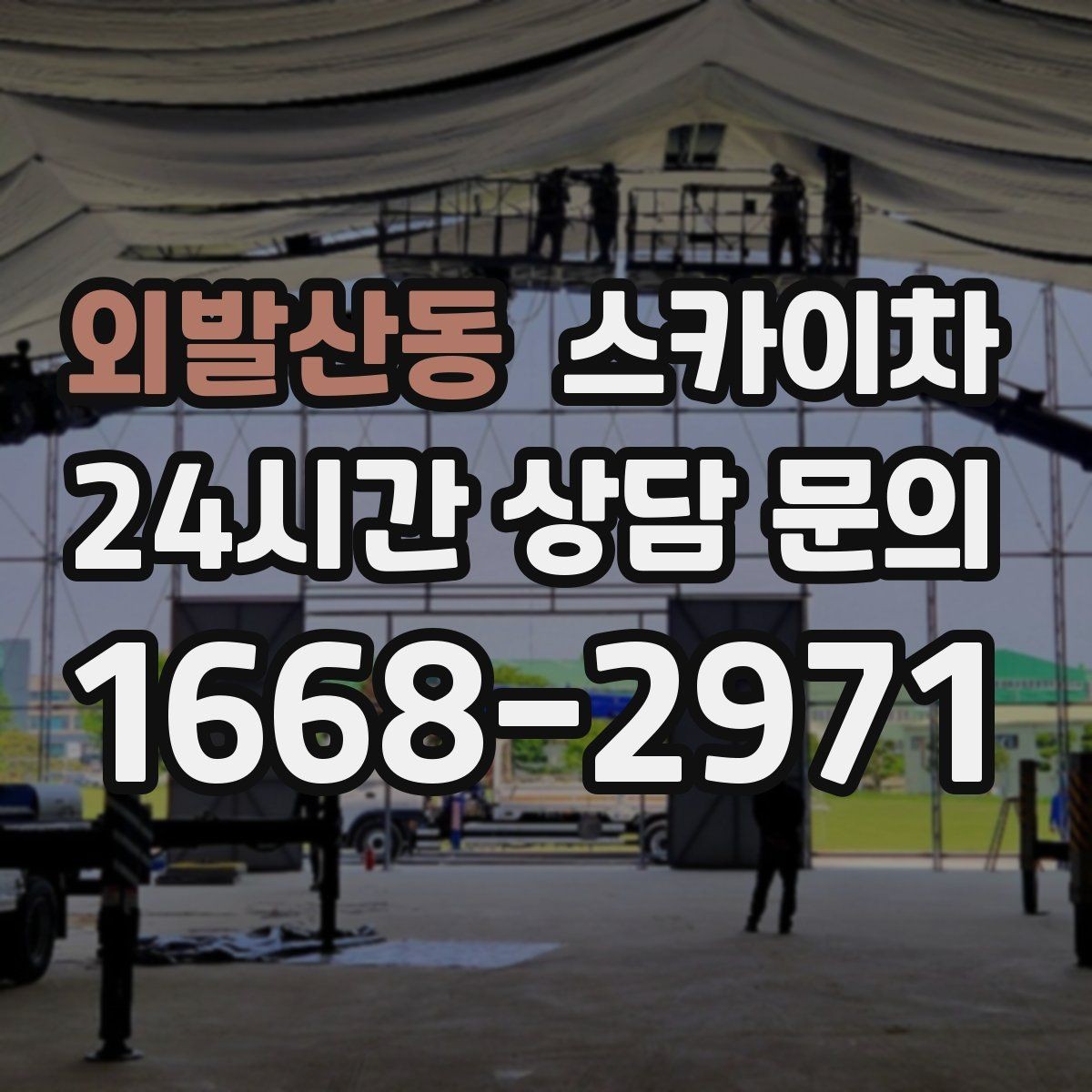 외발산동 스카이차 외벽 고압 세척을 고소에서 진행할 때