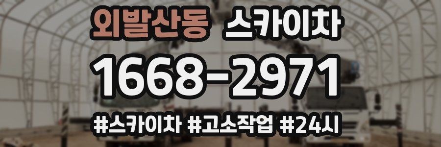 외발산동 스카이차