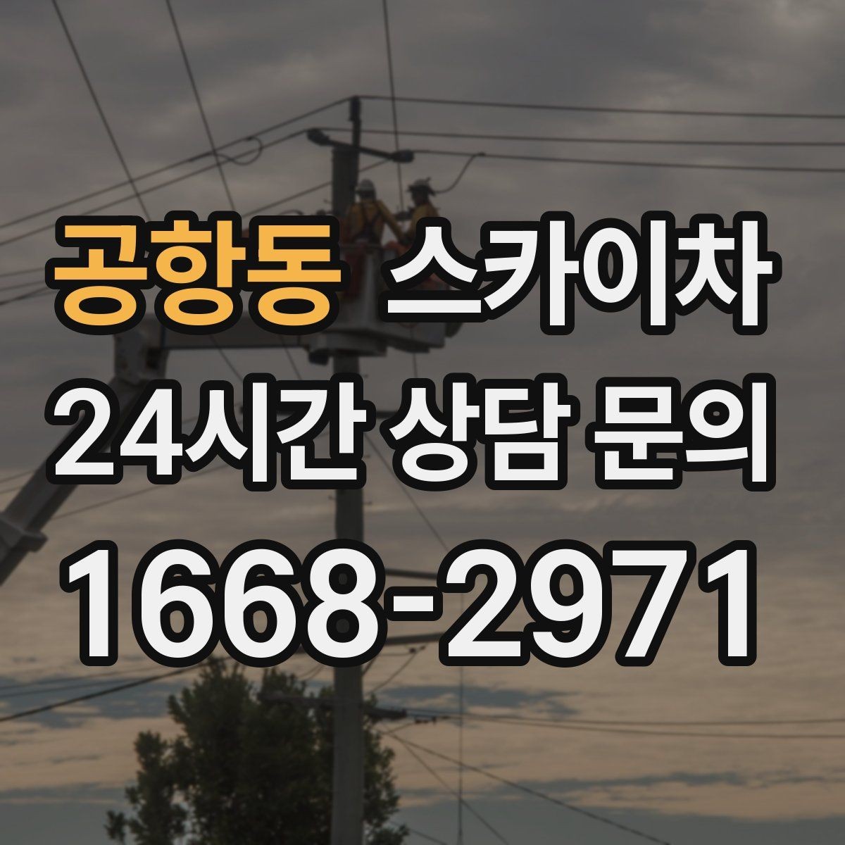 공항동 스카이차 외벽 부착물 철거 작업 안전하게