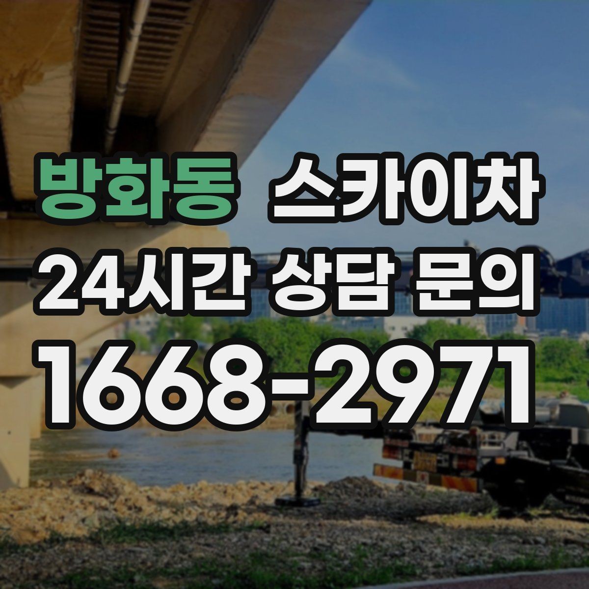 방화동 스카이차 전기 충전기 상부 시설물 작업 가능할까