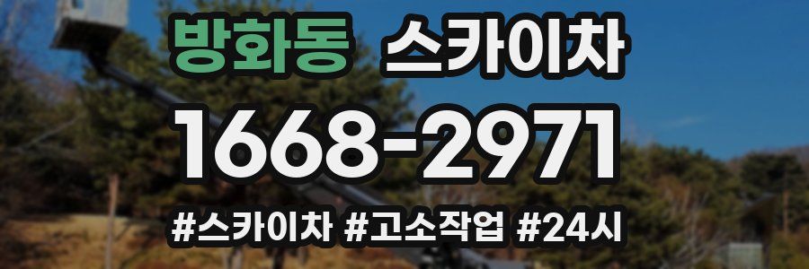 방화동 스카이차