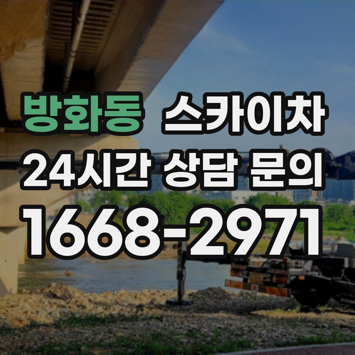 방화동 스카이차