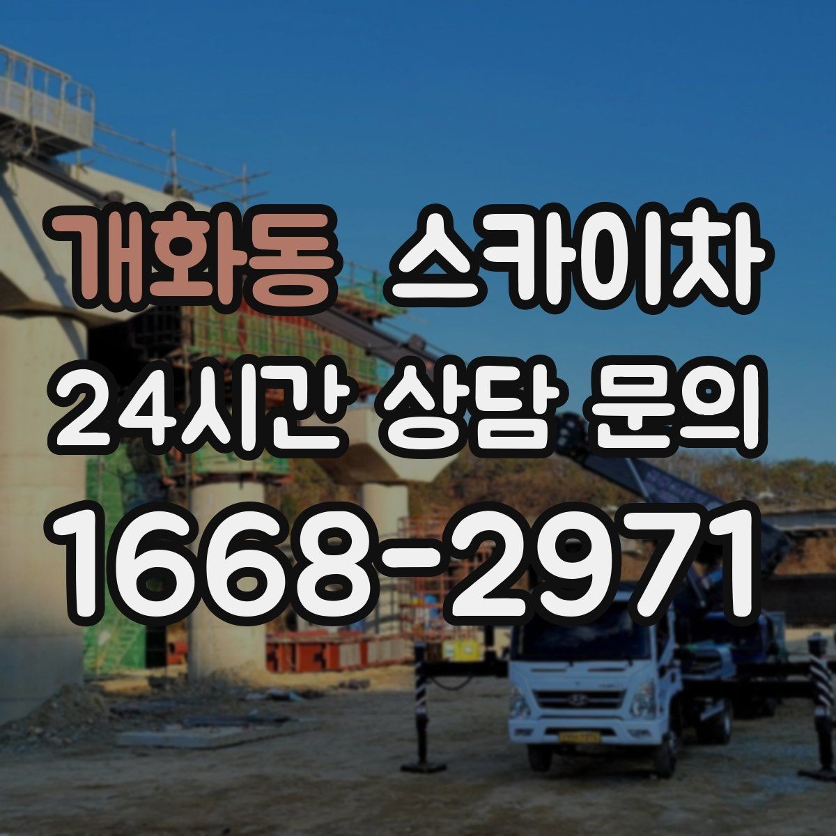 개화동 스카이차 통신선 정리로 외관 깔끔하게 만들기