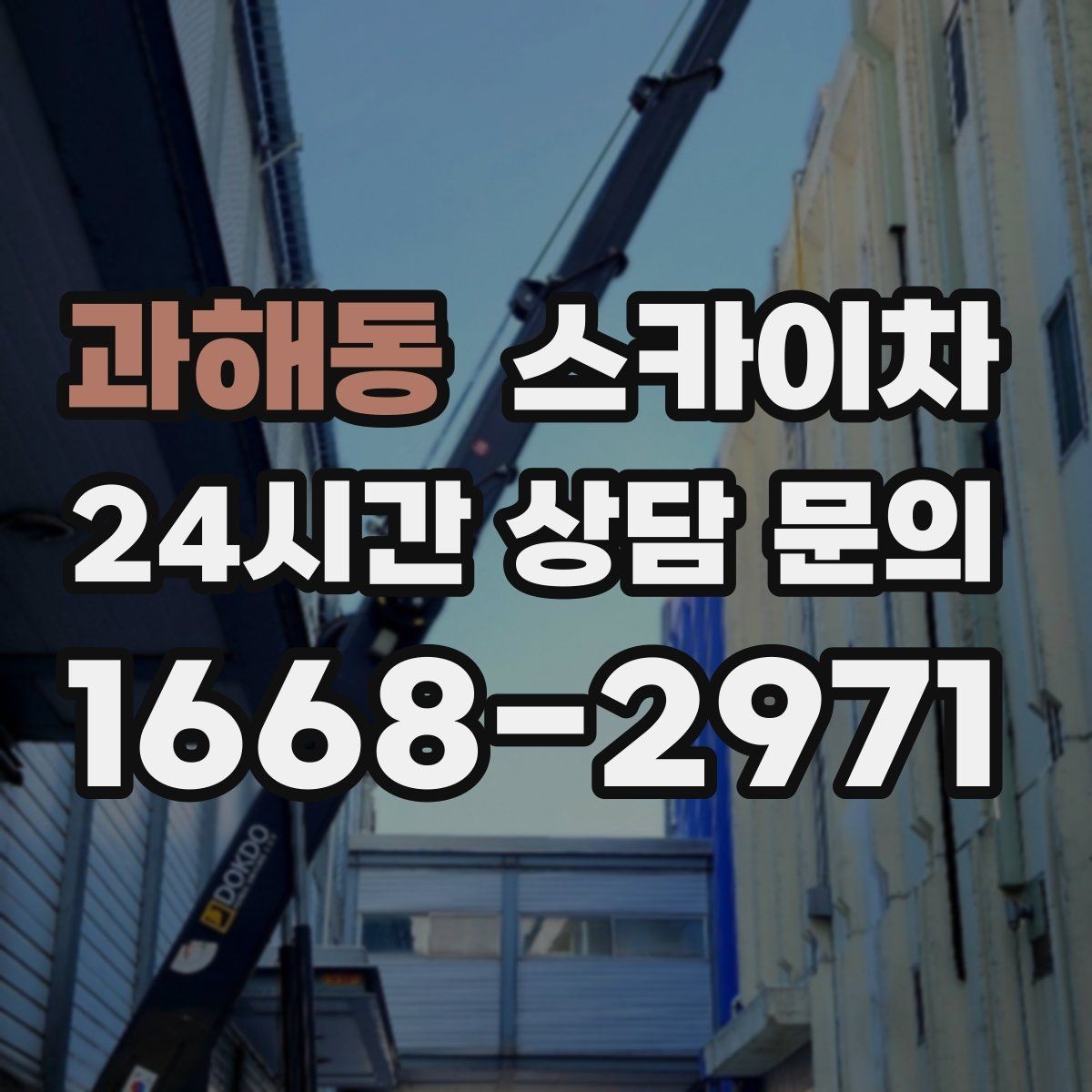 과해동 스카이차 건물 앞 전선이 많을 때 작업 주의사항