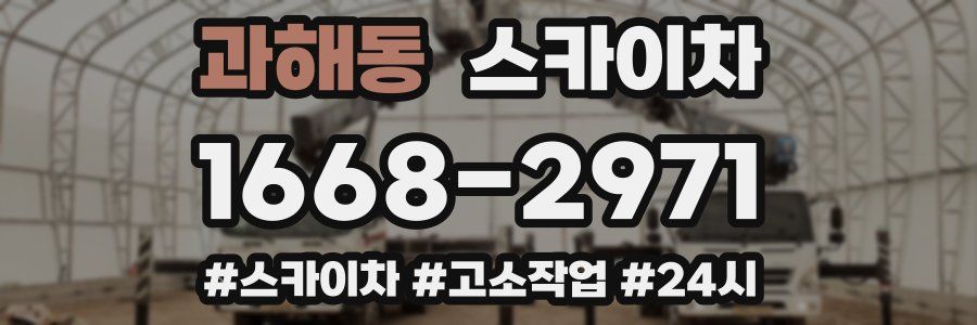 과해동 스카이차