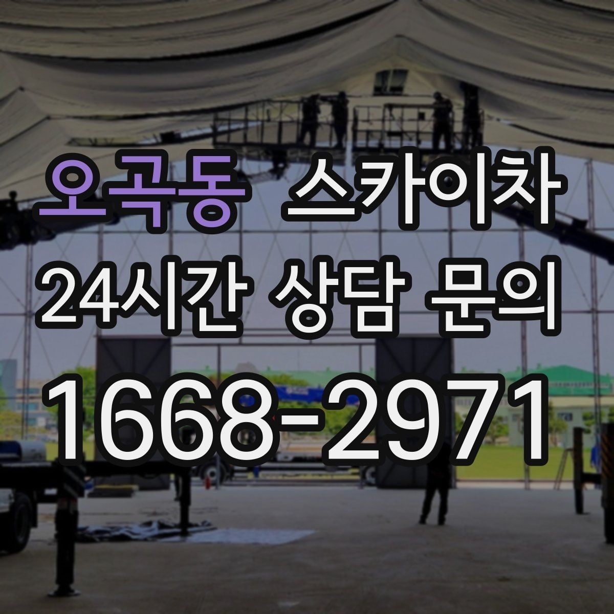 오곡동 스카이차 외벽 타일 들뜸 점검과 보수