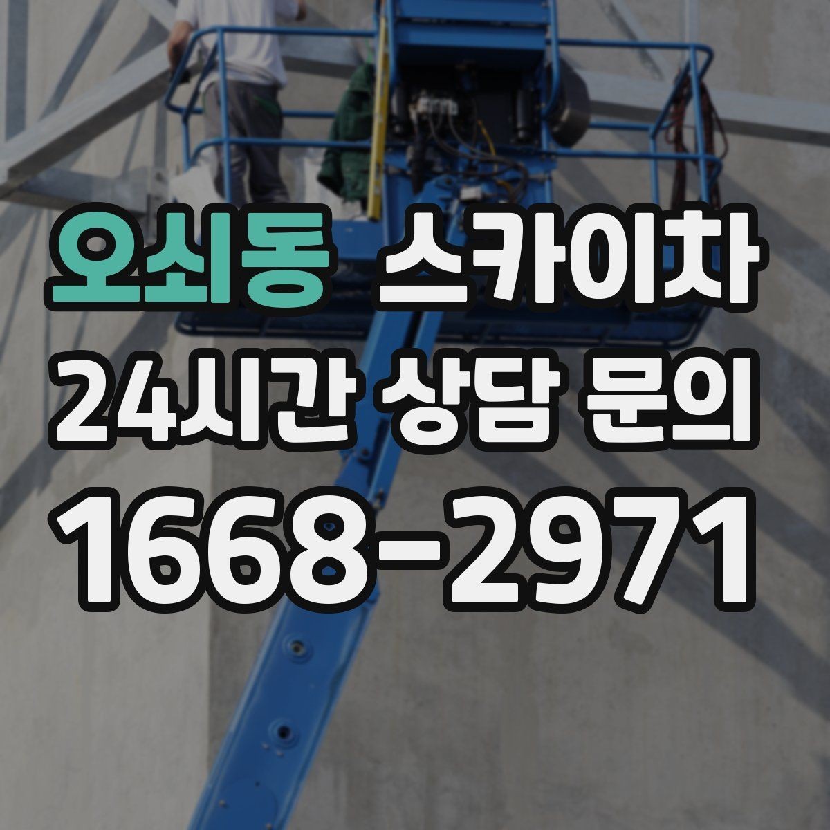 오쇠동 스카이차 벽면 앙카 보강 작업 진행 요령
