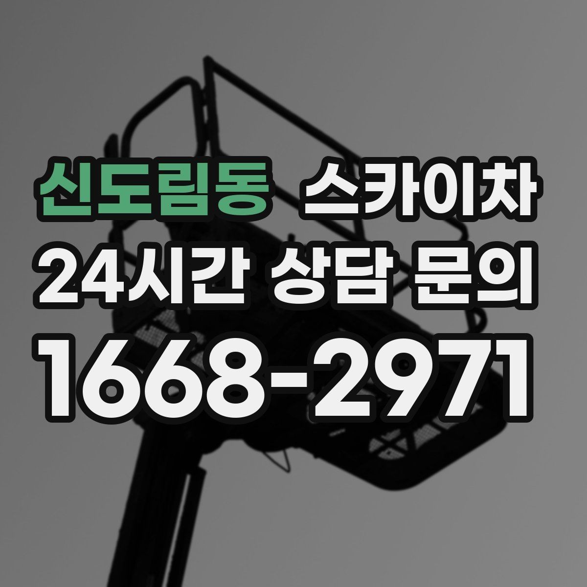 신도림동 스카이차 주차 공간이 협소한 현장 진행 요령