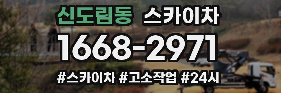 신도림동 스카이차