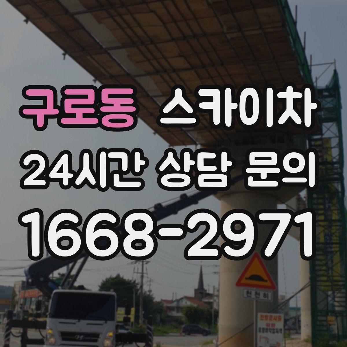 구로동 스카이차 카페 외벽 간판 교체로 분위기 개선