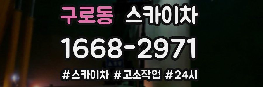 구로동 스카이차