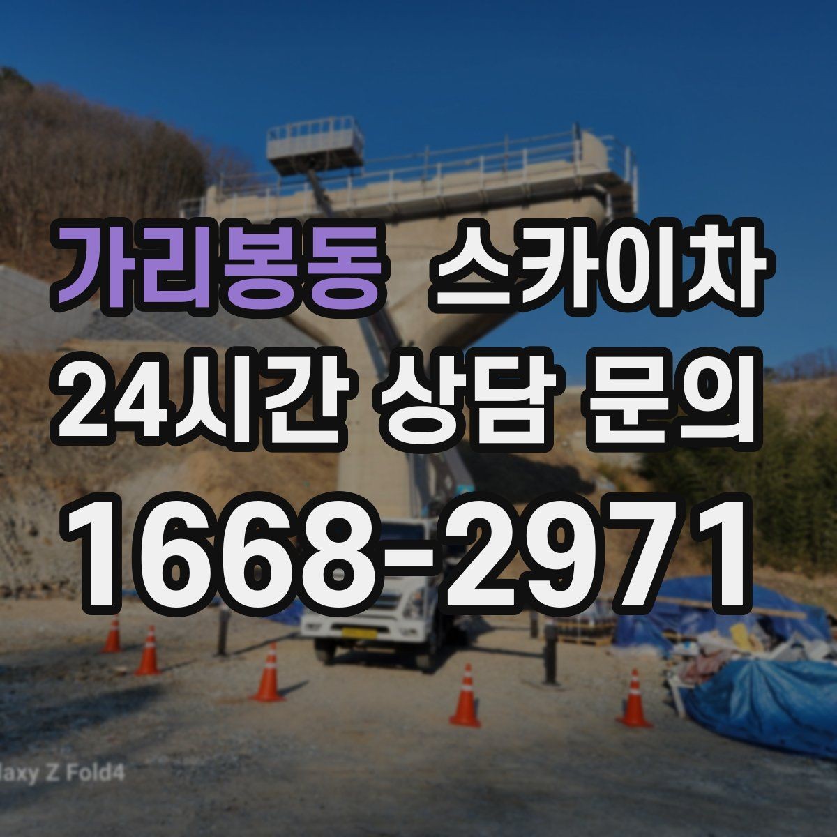 가리봉동 스카이차 외벽 센서 등 설치를 안전하게