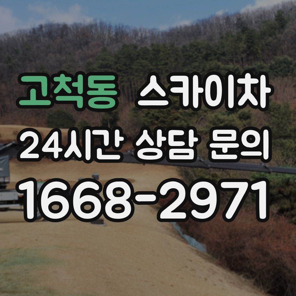 고척동 스카이차 고소 작업을 더 빠르고 안전하게 끝내는 방법