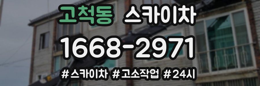 고척동 스카이차