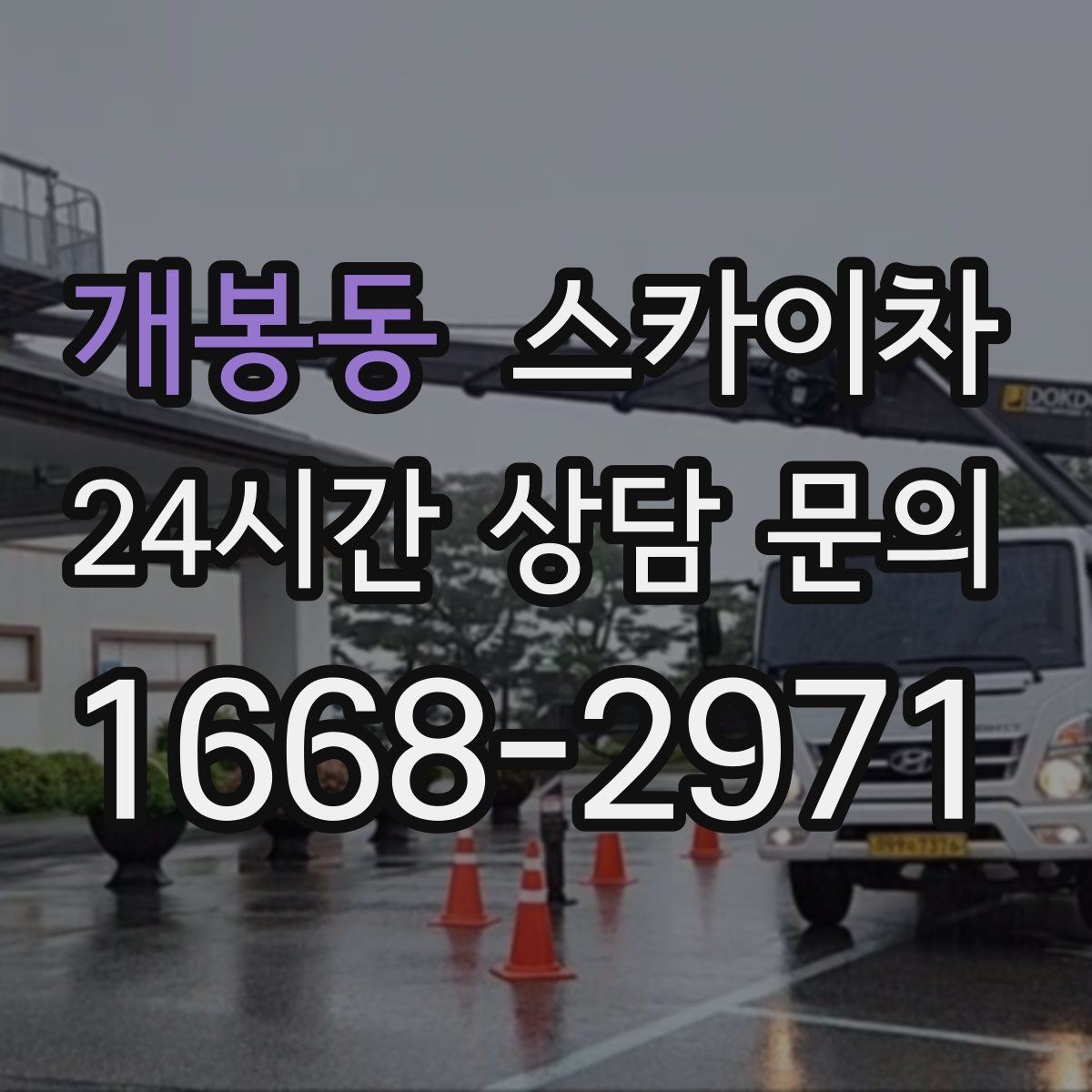 개봉동 스카이차 3층 간판 작업 시 안전 포인트