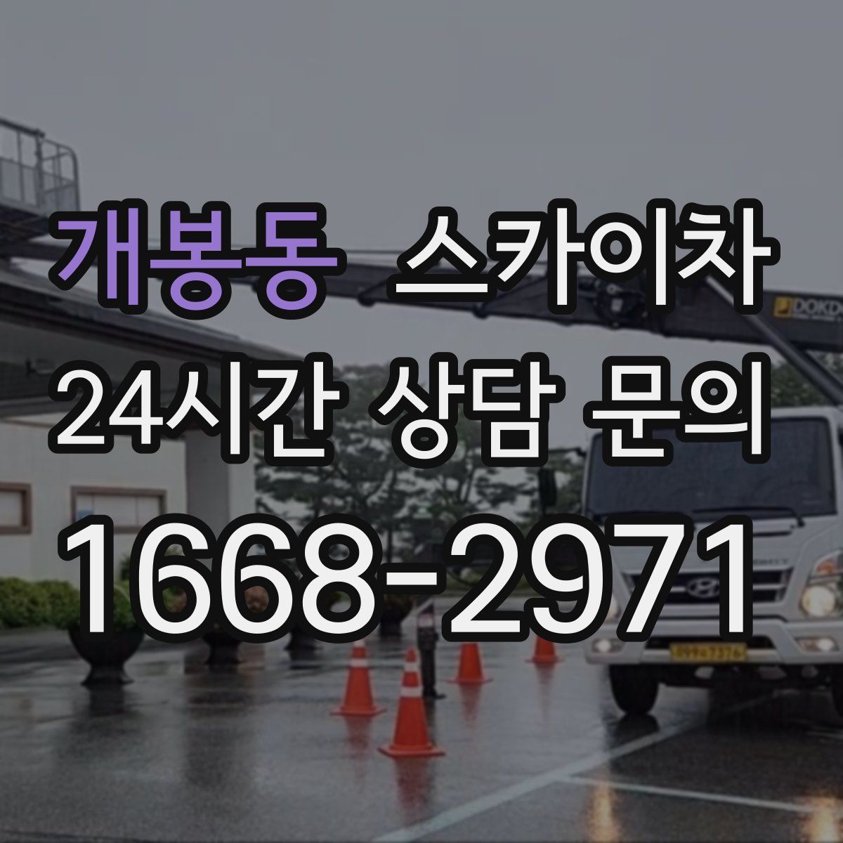 개봉동 스카이차