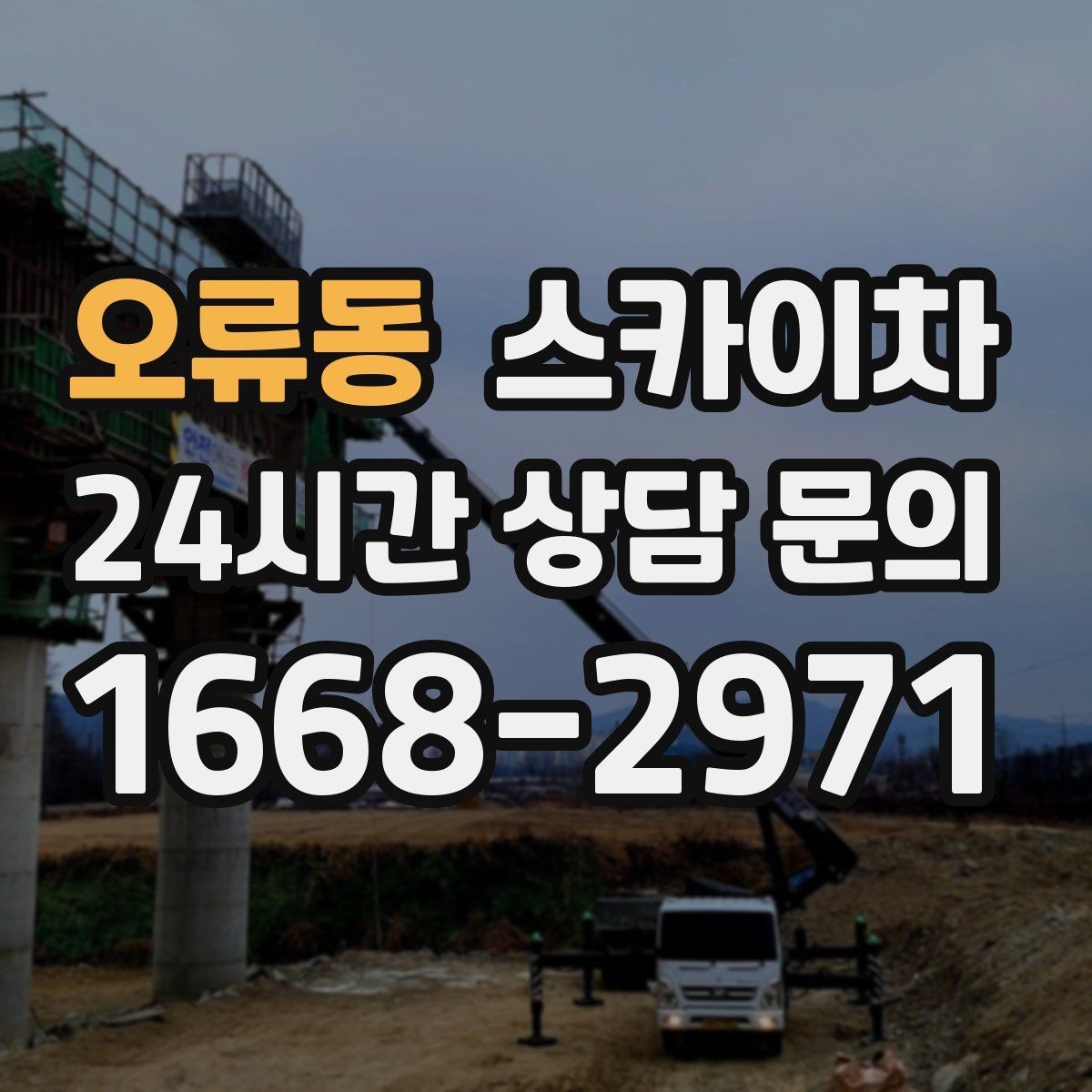 오류동 스카이차 간판 교체를 고민 중이라면 점검부터