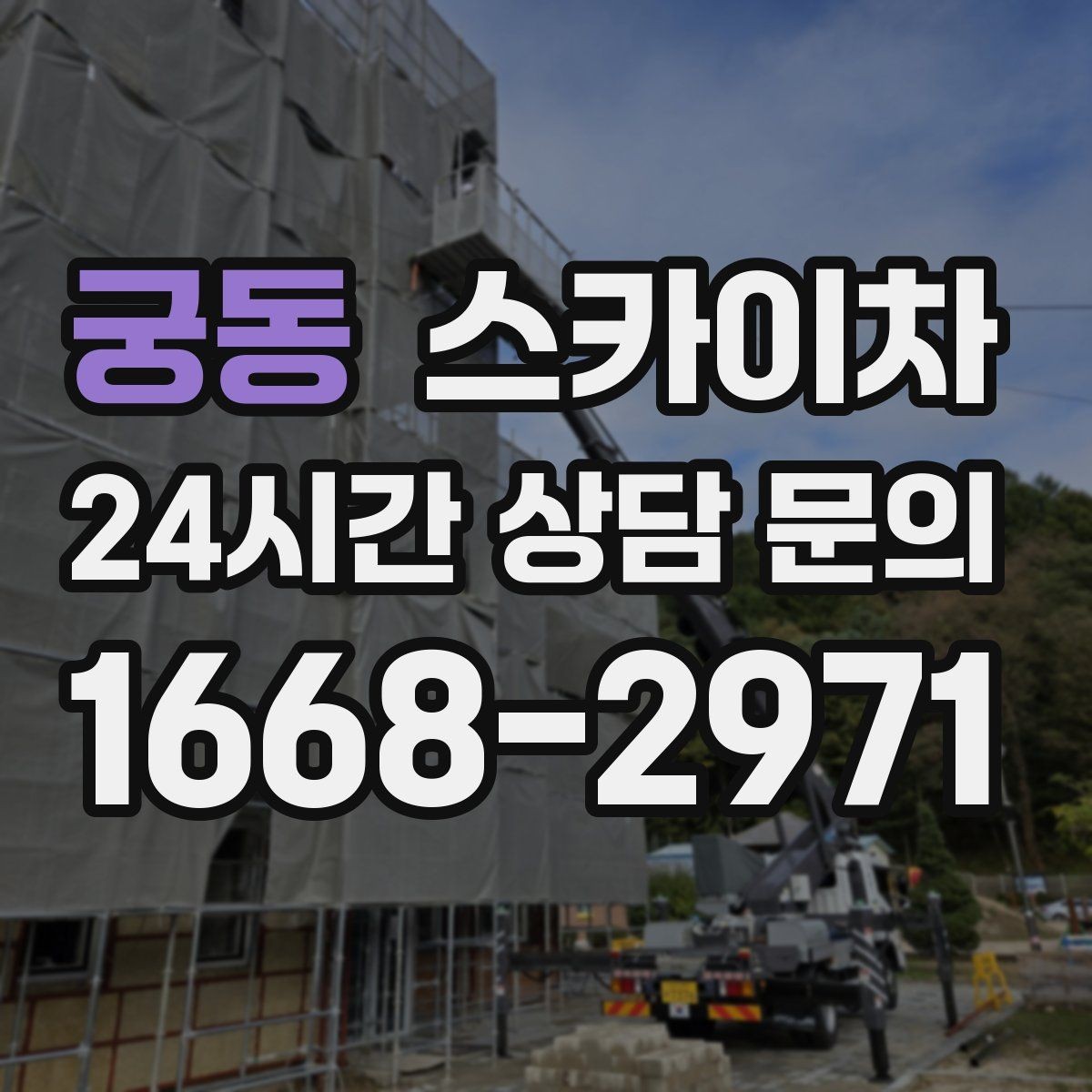 궁동 스카이차 학교 주변 작업 시 안전 관리 포인트