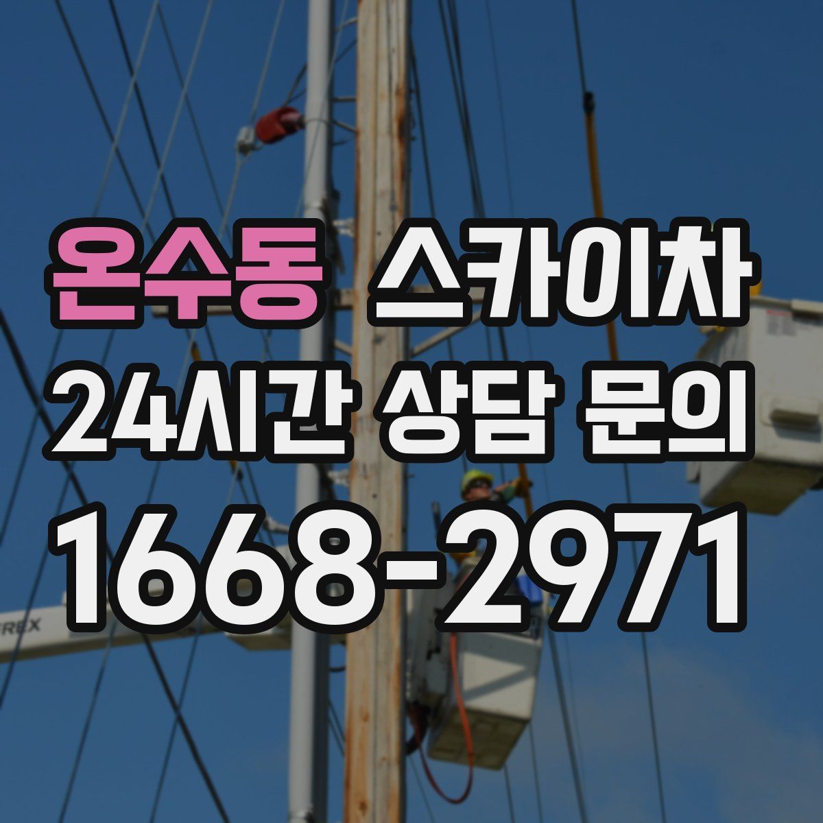 온수동 스카이차