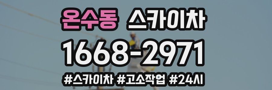 온수동 스카이차