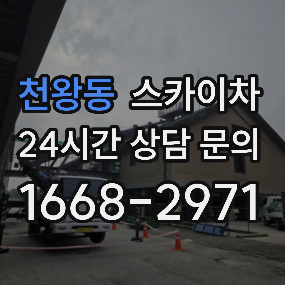 천왕동 스카이차 현장 접근로가 좁을 때 확인사항