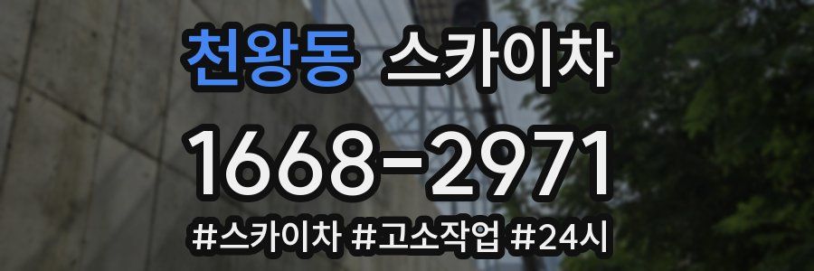 천왕동 스카이차