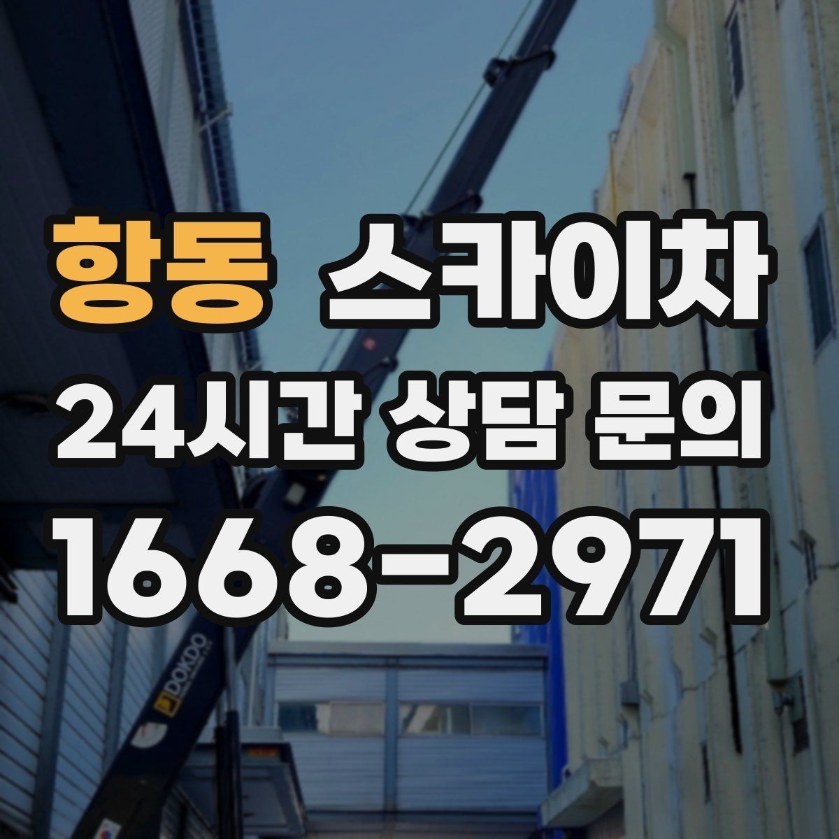 항동 스카이차 외벽 점검으로 낙하 사고를 예방하세요