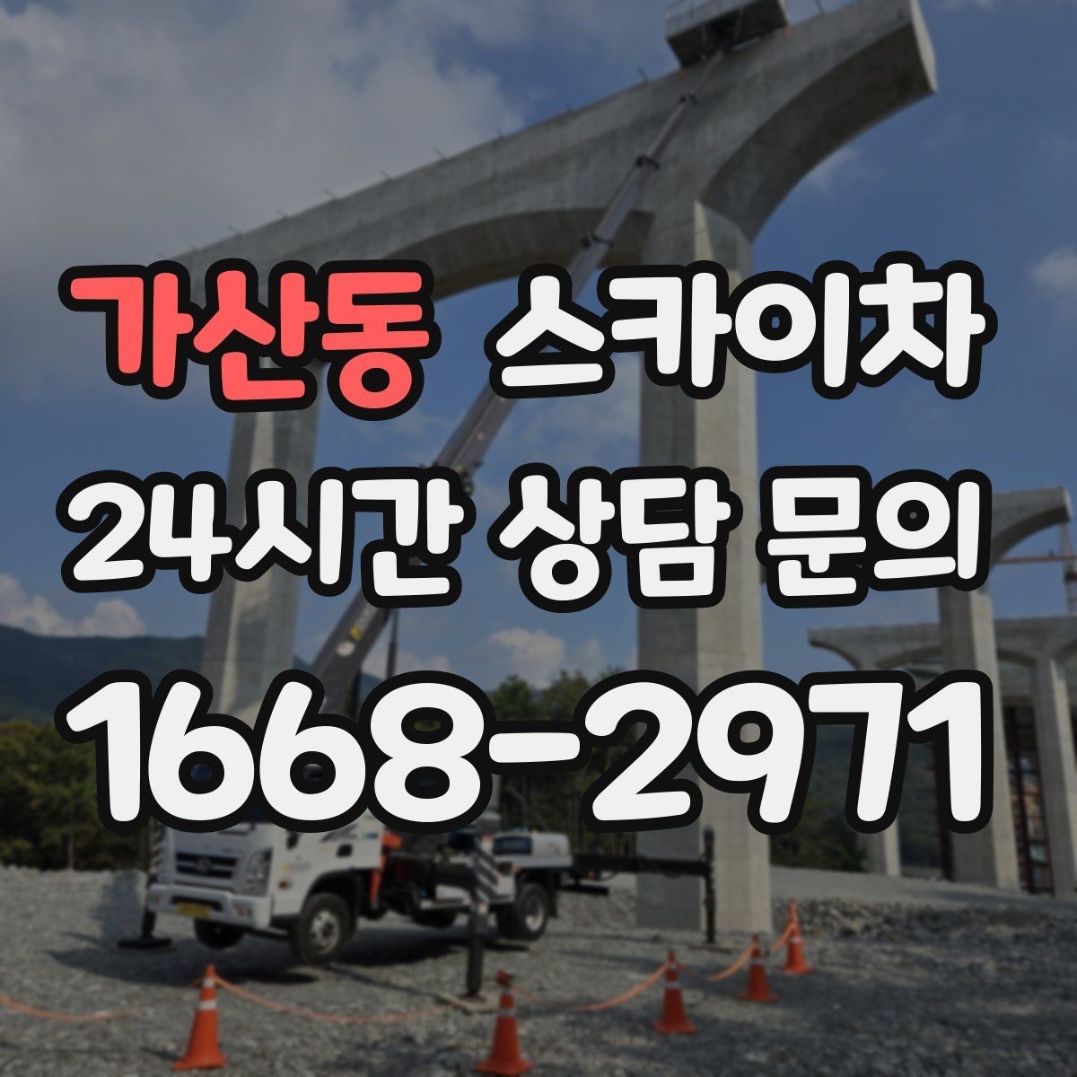 가산동 스카이차 건물 높이와 작업 반경 확인 포인트