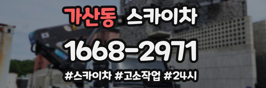 가산동 스카이차