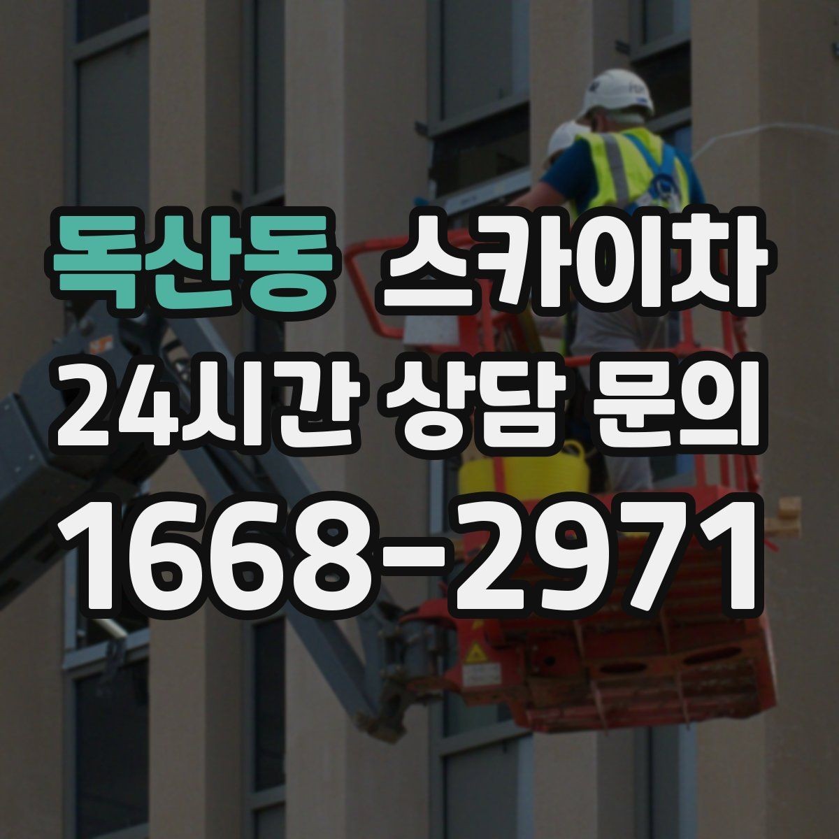 독산동 스카이차 가로등 주변 작업 전 안전 통제 요령