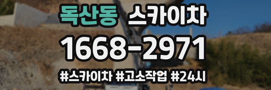 독산동 스카이차