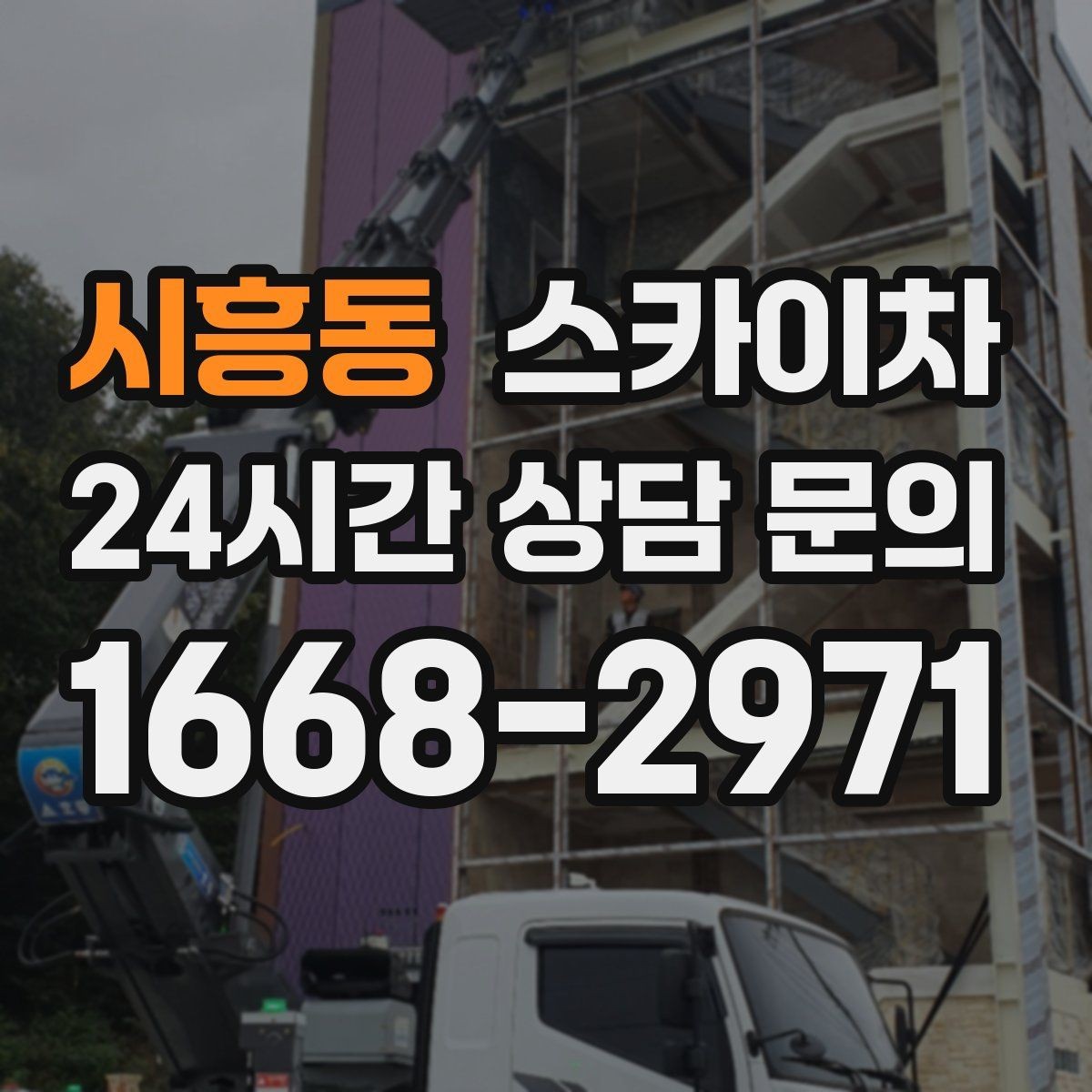 시흥동 스카이차 벽면 구멍 메움 마감이 필요한 경우