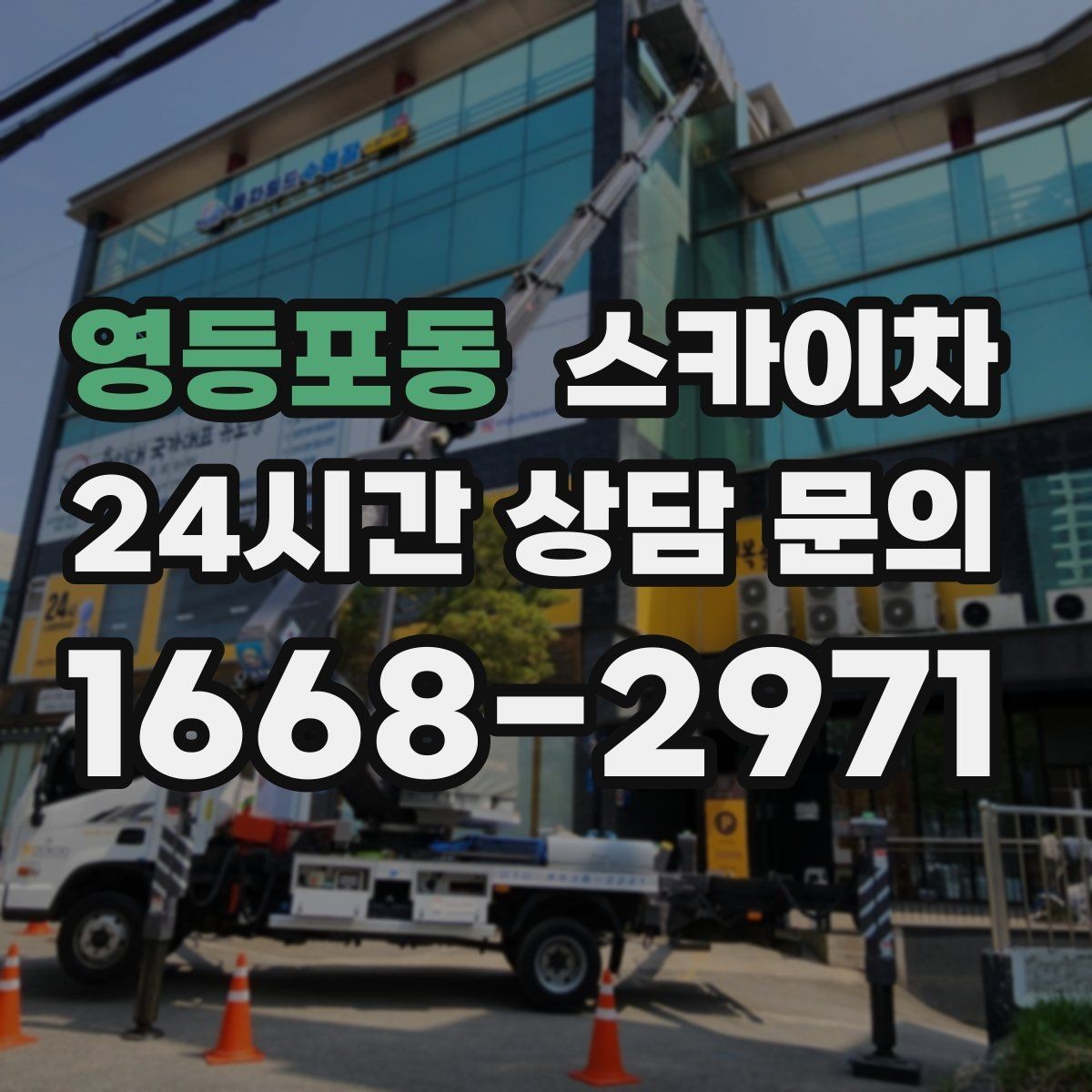 영등포동 스카이차 외벽 도장 전 표면 정리부터 시작