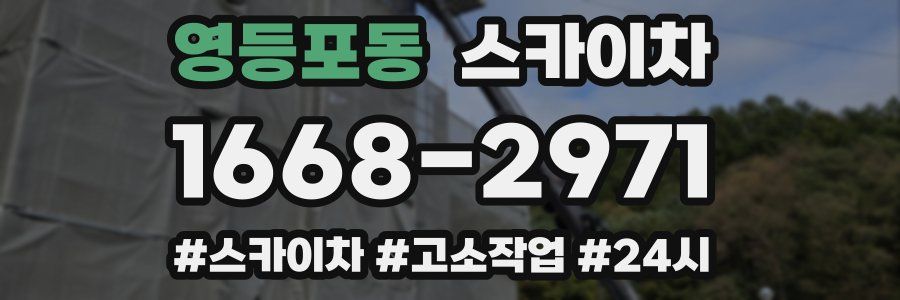영등포동 스카이차