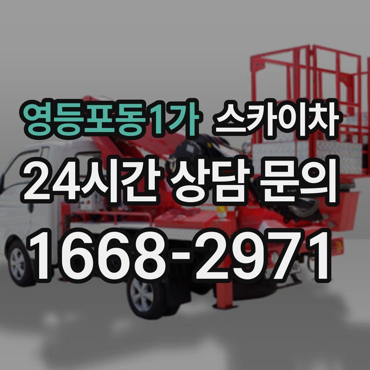 영등포동1가 스카이차 안전과 일정 모두 챙기는 고소 작업 방법