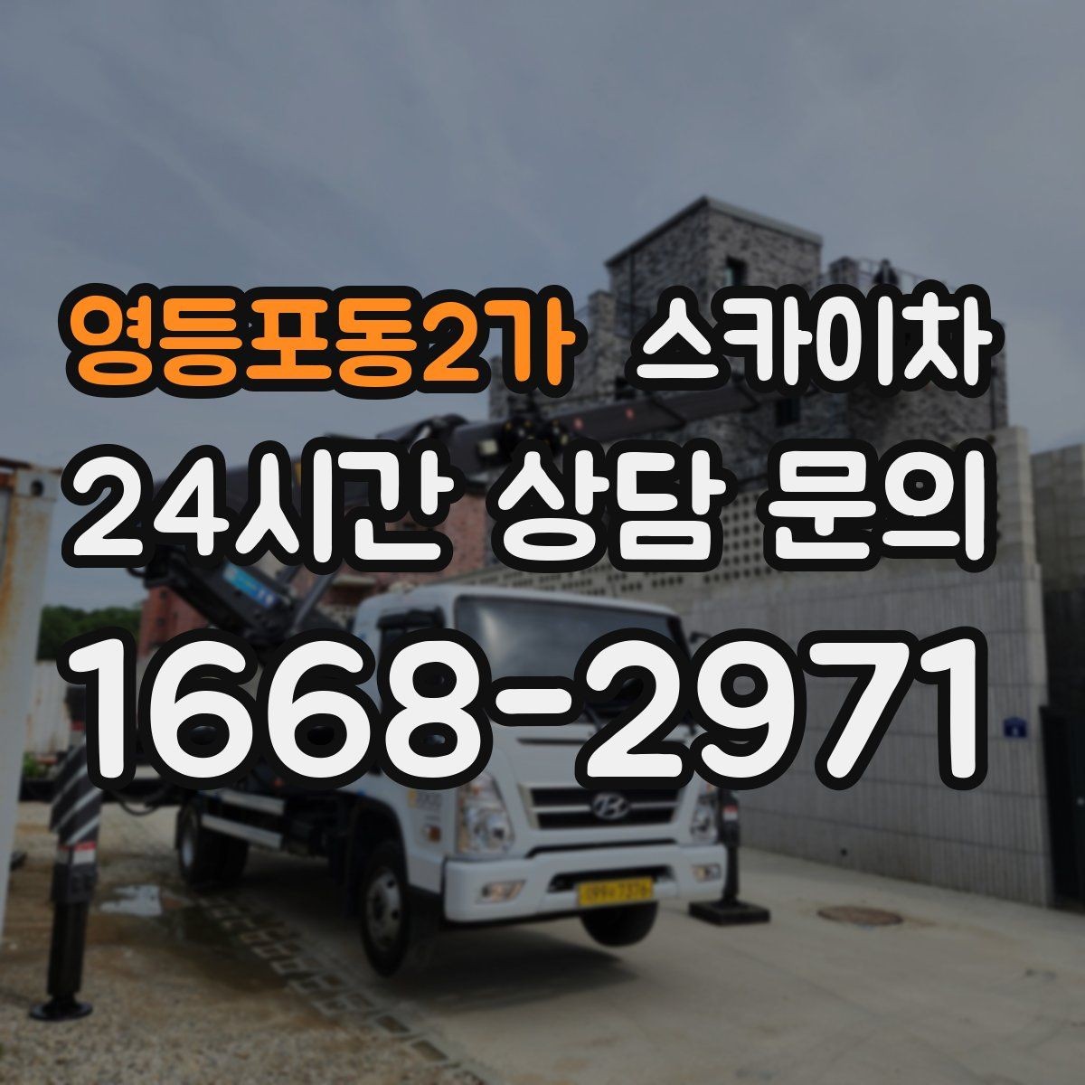 영등포동2가 스카이차 전기 충전기 상부 시설물 작업 가능할까