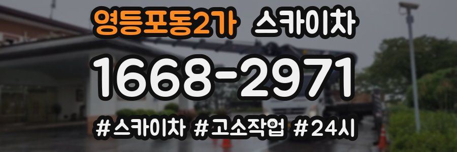 영등포동2가 스카이차