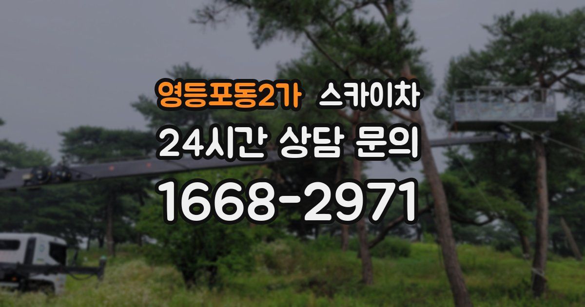 영등포동2가 스카이차