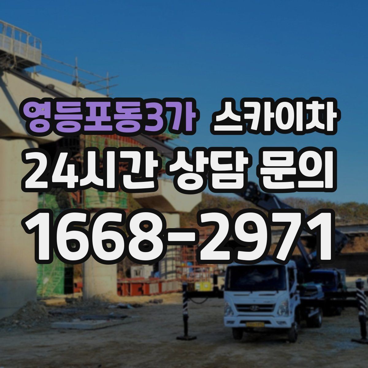 영등포동3가 스카이차 외벽 환기창 손잡이 수리 진행