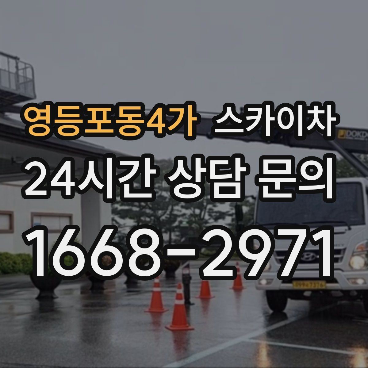 영등포동4가 스카이차 고층 외부 창문 손잡이 교체 가능할까