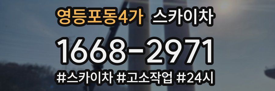 영등포동4가 스카이차