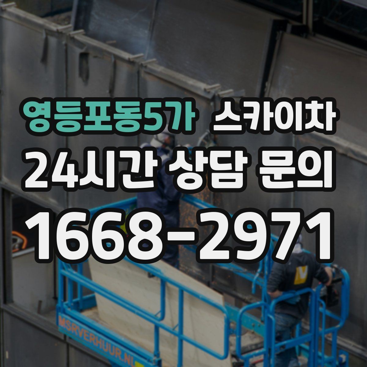 영등포동5가 스카이차 외부 배관 누수 점검을 빠르게