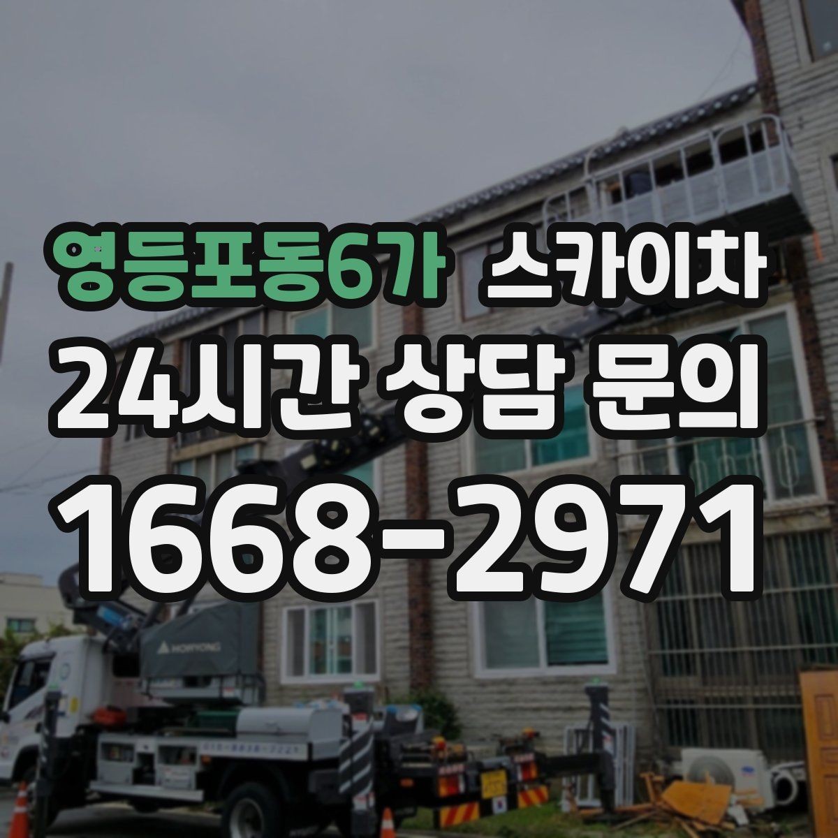 영등포동6가 스카이차 외벽 판넬 이음부 보수 작업 요령