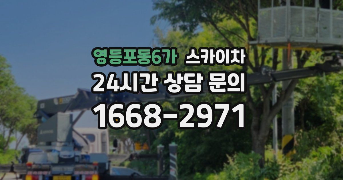 영등포동6가 스카이차