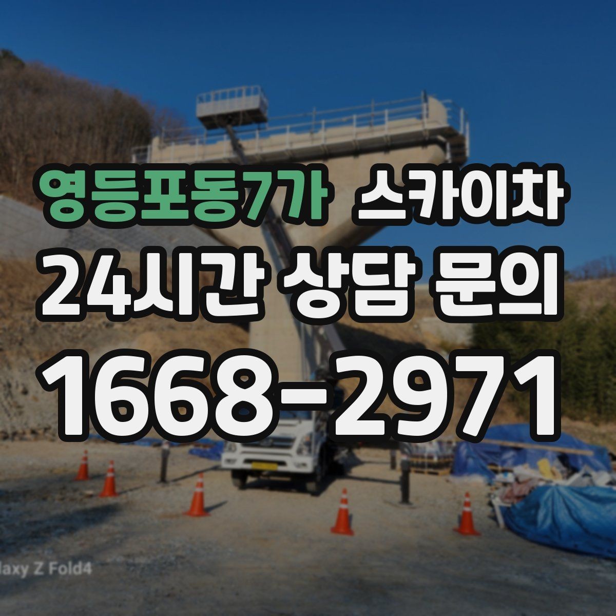 영등포동7가 스카이차 무선 중계기 설치가 높은 곳이라면