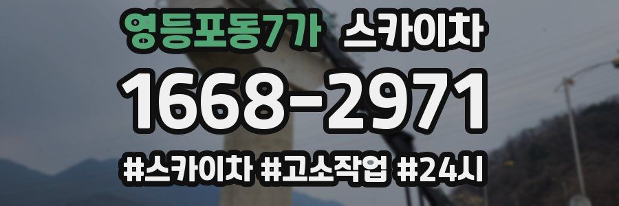 영등포동7가 스카이차