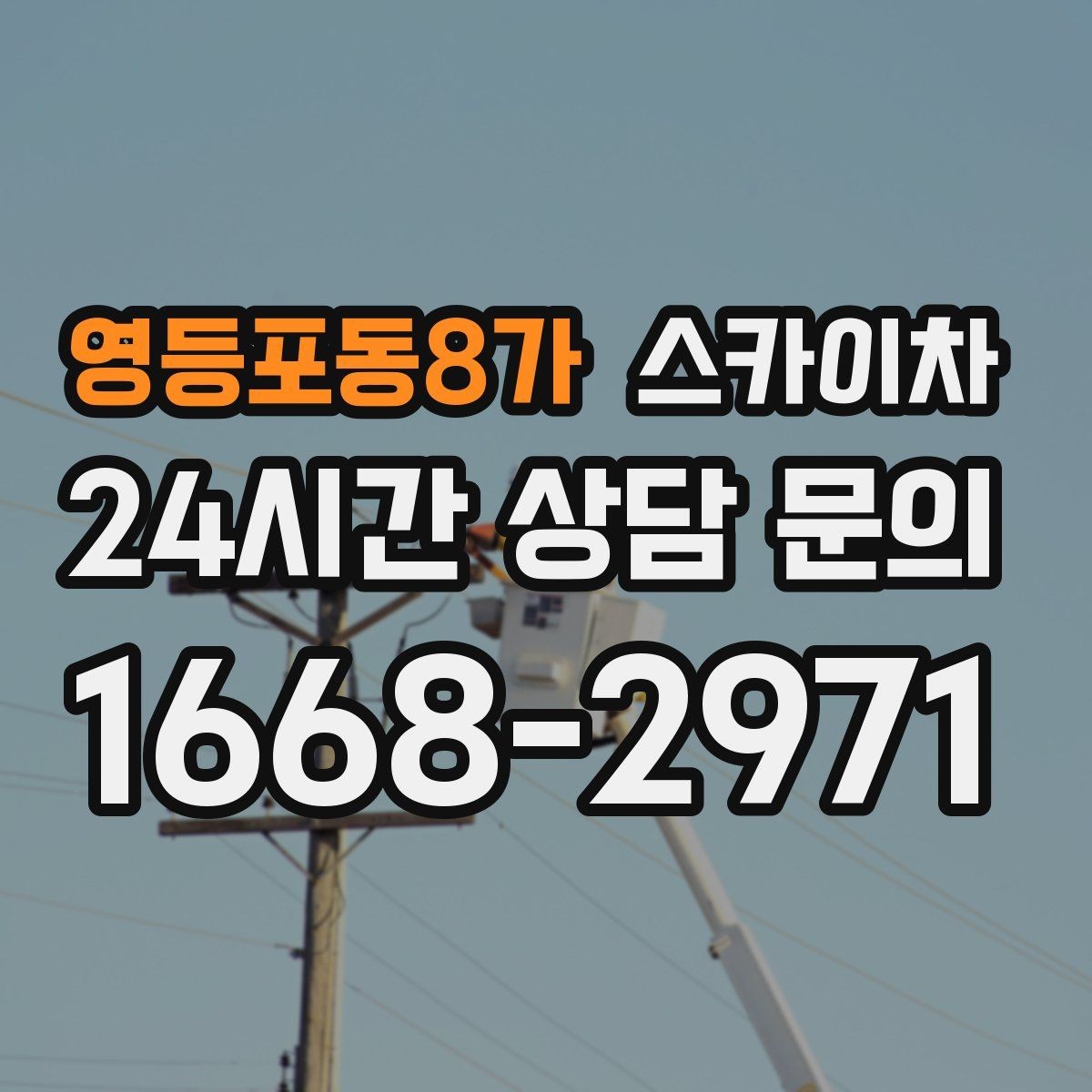 영등포동8가 스카이차 건물 외벽 유지관리로 비용을 줄이는 방법