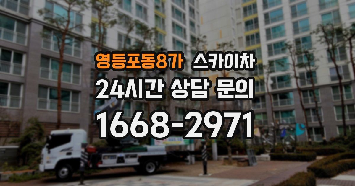 영등포동8가 스카이차