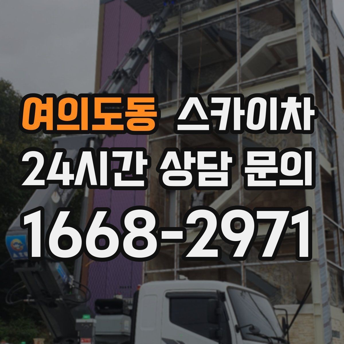 여의도동 스카이차 사진으로 작업 높이 상담하는 방법